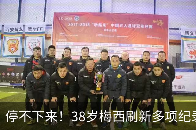 停不下来！38岁梅西刷新多项纪录：唯一5届进球+助攻 射手榜升第1