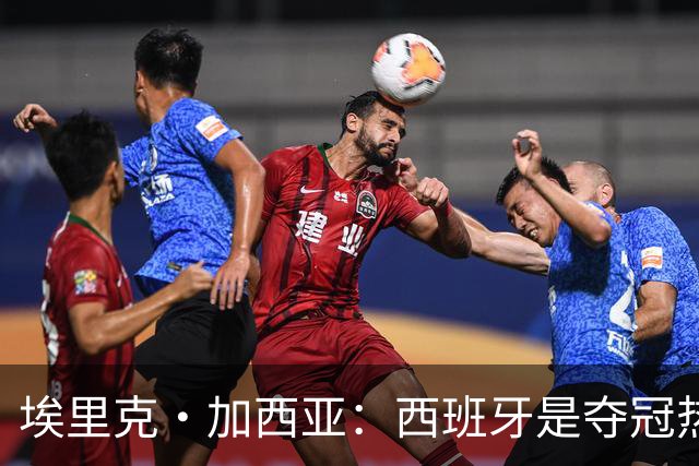 埃里克·加西亚：西班牙是夺冠热门之一，希望亚马尔脚踏实地