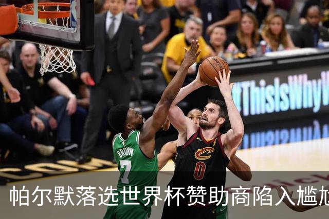帕尔默落选世界杯赞助商陷入尴尬，可口可乐等被迫调整营销计划