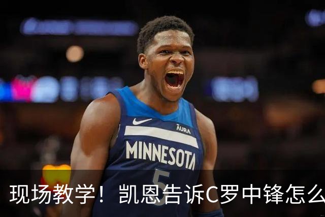 现场教学！凯恩告诉C罗中锋怎么踢 进攻防守皆有案例