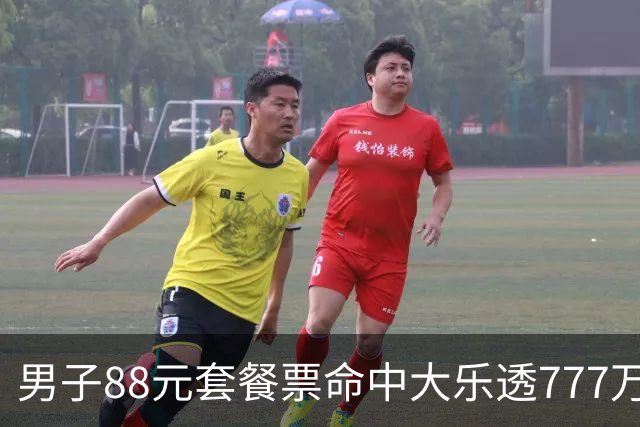 男子88元套餐票命中大乐透777万：改善家庭条件