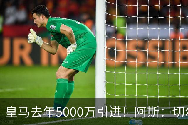 皇马去年5000万引进！阿斯：切尔西有意卡雷拉斯，顶替库库雷利亚