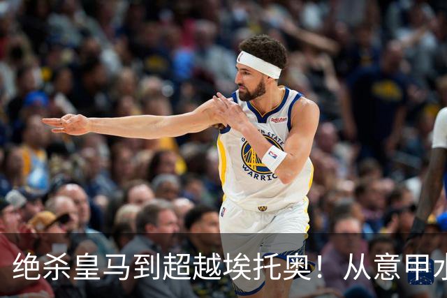 绝杀皇马到超越埃托奥！从意甲水货到西甲银靴，被低估的平民神锋
