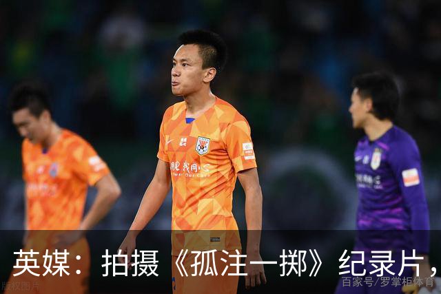 英媒：拍摄《孤注一掷》纪录片，曼联片酬超过1000万镑