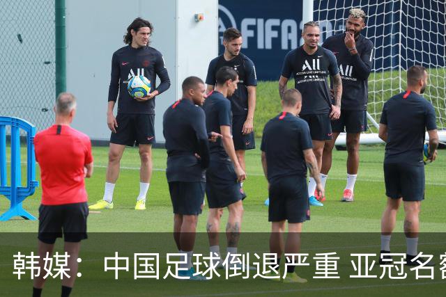 韩媒：中国足球倒退严重 亚冠名额或被东南亚反超