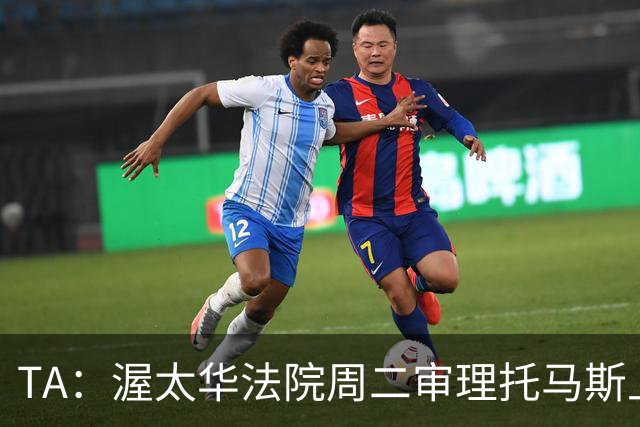 TA：渥太华法院周二审理托马斯上诉，此前他被拒绝入境加拿大