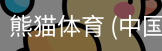 熊猫体育中国官网